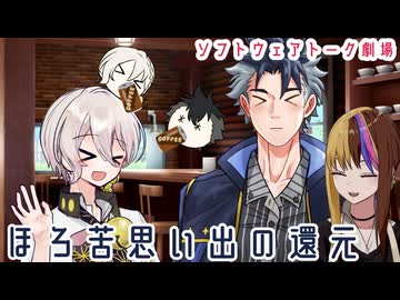ほろ苦思い出の還元【ソフトウェアトーク劇場】