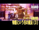 【原神】伝説任務/ドゥリン「ドラコ・ルベドの章（Draco Rubedo Chapter）」第1幕「物語という名の魔法（The Magic Known as Storytelling）」（3）