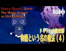 【原神】伝説任務/ドゥリン「ドラコ・ルベドの章（Draco Rubedo Chapter）」第1幕「物語という名の魔法（The Magic Known as Storytelling）」（4）