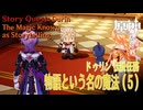 【原神】伝説任務/ドゥリン「ドラコ・ルベドの章（Draco Rubedo Chapter）」第1幕「物語という名の魔法（The Magic Known as Storytelling）」（5）