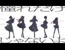 憧れだけじゃないよ / infinir