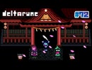 【DELTARUNE】旧き社の白い羽根〔#72 chapter5〕