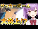 【実況】#2 サッカーボールを大炎上させるヤベェ転校生【イナズマイレブン】