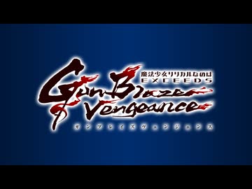 魔法少女リリカルなのは EXCEEDS Gun Blaze Vengeance　＃01　久瀬シイナ Origin