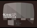 大恐慌へのラジオデイズ　第220回「6C」