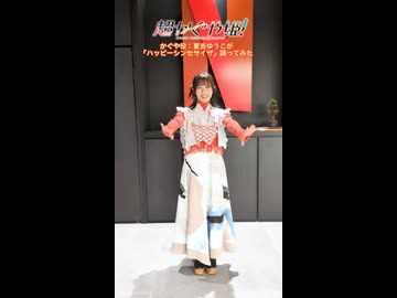【踊ってみた】ハッピーシンセサイザ(COVER)｜かぐや役 夏吉ゆうこ / 『超かぐや姫！』
