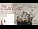 2-3台湾FAC【基礎科2-3】2026・植物から誕生した構成