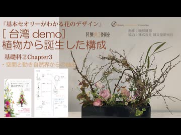 2-3台湾FAC【基礎科2-3】2026・植物から誕生した構成