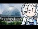 雪さんのナレーションで見る 海の上のドーム？
