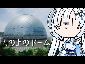 雪さんのナレーションで見る 海の上のドーム？