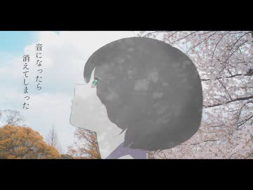 音になったら消えてしまった / 初音ミク