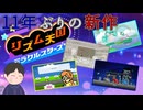製品版がついに発売されたぞ！　「リズム天国ミラクルスターズ」　＃2