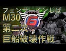 【地球防衛軍6】いきなりINF縛りする一般フェンサーpart12 第二次 巨船破壊作戦 【EDF6】