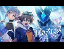 【#VocaDuo2026】共鳴ラディエンス／空想ロボットアニメ『ヴォークロード』OPテーマ