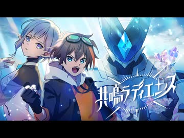 【#VocaDuo2026】共鳴ラディエンス／空想ロボットアニメ『ヴォークロード』OPテーマ