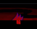 ボクと輪編。【バーチャルいいゲーマー】