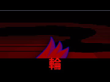 ボクと輪編。【バーチャルいいゲーマー】