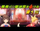 【Aeruta】勇者パン屋迷宮を駆ける#15【VOICEROID実況】