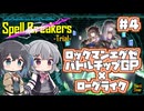 【ボイスピ実況】宮舞モカ VS 謎のローグライク/Part4【Spell Breakers -Trial-】