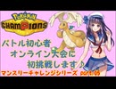 【ポケチャン】バトル初心者、初めてのオンライン大会♪ part.05【Pokemon Champions】