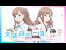 【ゲスト：鈴木崚汰】レプリカだって、恋をする。文芸部の一頁　第03回(終)　2026年06月30日放送