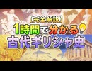 【完全解説】1時間で分かる古代ギリシャ史【ゆっくり歴史解説】