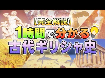 【完全解説】1時間で分かる古代ギリシャ史【ゆっくり歴史解説】