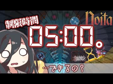 反面教師のnoita_条件が揃っちゃったなら、やるしかないでしょ5分クリア。の回【中国うさぎ実況】