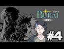 【生放送アーカイブ】『BURAI 完結編』Part4 2026.7.2放送分【ニンテンドースイッチ】