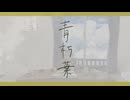 青朽葉／ team.いぶりがっこ【コラコレ2026TOP100】