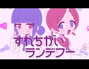 すれちがいランデブー Tao feat. ねんね