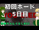 【ボイスピーク実況】邪神ちゃんぐらし【7 days to die 3.0】パート2