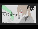 てにふれる / ともともつかぬ【vocaduo2026 参加曲】