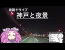 夜間ドライブ神戸と夜景【シンプル車載動画投稿祭】
