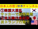 【韓国財閥がらみで大混乱】サッカーW杯問題で市民団体が告発【米でカヌー選手起訴】トランプ大統領肝いりの貯水池を破壊し藻が繁殖