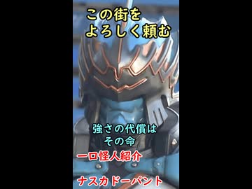 一口ヒーロー紹介　強さの代償はその命【ナスカドーパント】