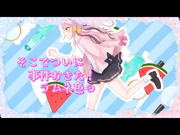 事件ですっ♡さがしてこいしてかいめいちゅう！【#VocaDuo2026】□ ‎□ あちあち♡なつのkawaii♡たんていさんちーむ □