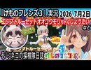 「けものフレンズ3」実況　エジプトルーセットオオコウモリちゃんしょうたい　ダイイヌガミギョウさんのフレスト　ネタバレ注意　など　2026 ７月2日