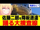 【犯人作り】「フジテレビは佐藤二朗を踊る大捜査線から降板させます！」→責任の押し付けで大炎上www