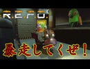 【４人実況】乗り物が追加されたので暴走していくぜ！【R.E.P.O.】