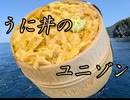 うに丼のユニゾン 小春六花