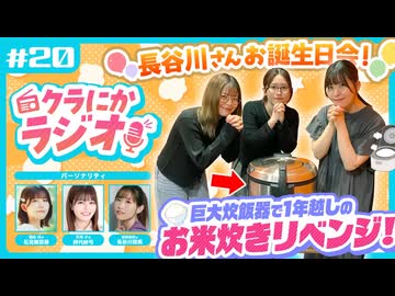 クラにかラジオ　第20回「長谷川さんお誕生日会！巨大炊飯器で1年越しのお米炊きリベンジ！」　2026年06月19日放送