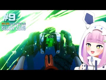 最強のテクノロジーだ！　#9【サブノーティカビロウゼロ】