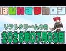 はぴねすマカロン　2026年07月03日【ソフトウェアトーク劇場】