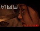 難関で五里霧中な［SILENT  HILL ｆ］～JKと霧と時々悲鳴６１回目～　残弾捨てる縛り(銃出たら)