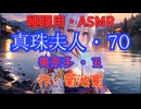【睡眠用】  九州そら（ささやき）  '' 真珠夫人・７０（ 美奈子・五 ） '' （ 作・菊池寛 ）  【ASMR】