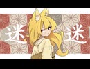 【iPhoneだけで歌ってみた】迷依狐 / naraku様【となりのマール】
