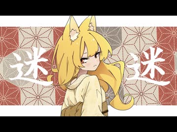 【iPhoneだけで歌ってみた】迷依狐 / naraku様【となりのマール】