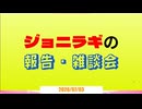 【260703】にじちずの実況を終えて　他2本【ジョニラギの報告・雑談会】