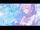 路傍の真夏 / 夏色喫茶 【VocaDuo2026】